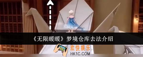 无限暖暖梦境仓库怎么去