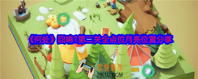 何处回响1第二关攻略图