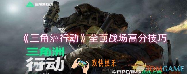 三角洲行动全面战场如何高分