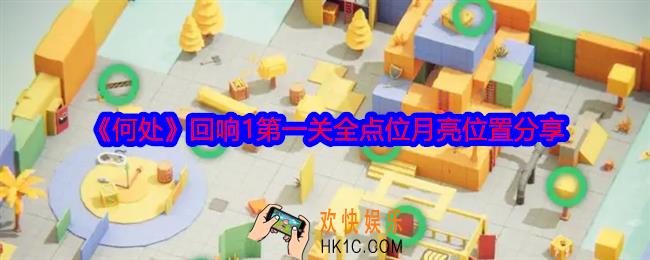 何处回响1第一关攻略