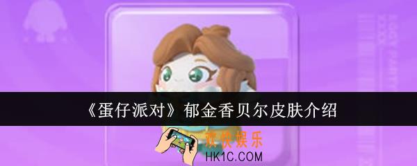 蛋仔派对郁金香贝尔皮肤怎么样