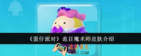 蛋仔派对诡目魔术师皮肤怎么样