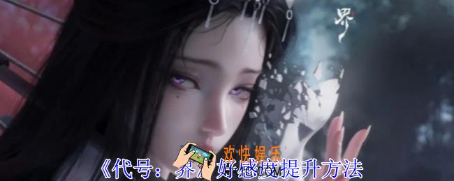 代号界好感度怎么提升