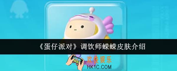 蛋仔派对调饮师蝾蝾皮肤怎么样