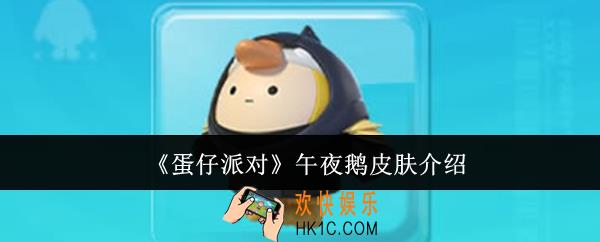 蛋仔派对午夜鹅皮肤怎么样