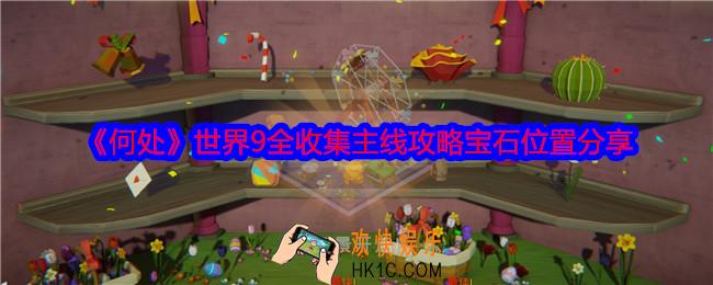 何处游戏世界9攻略