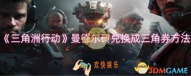 三角洲行动曼德尔砖怎么兑换成三角券