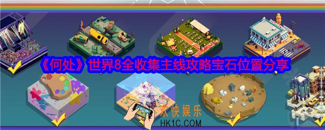 何处游戏世界8攻略