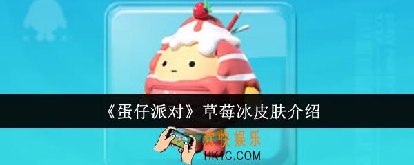 蛋仔派对草莓冰皮肤怎么样