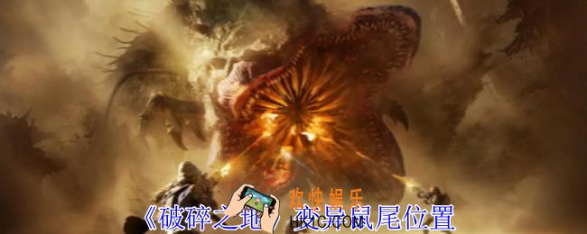 破碎之地变异鼠尾怎么获得