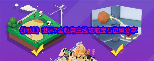 何处游戏世界7攻略