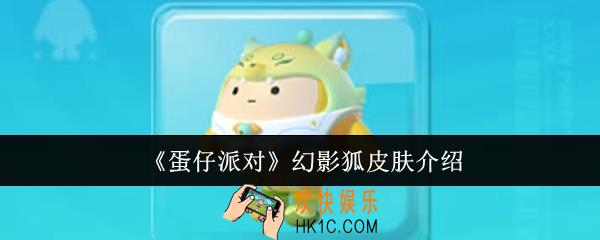 蛋仔派对幻影狐皮肤怎么样