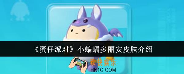 蛋仔派对小蝙蝠多丽安皮肤怎么样