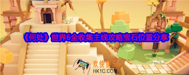何处游戏世界6攻略