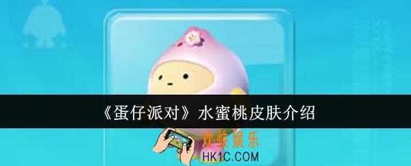 蛋仔派对水蜜桃皮肤怎么样