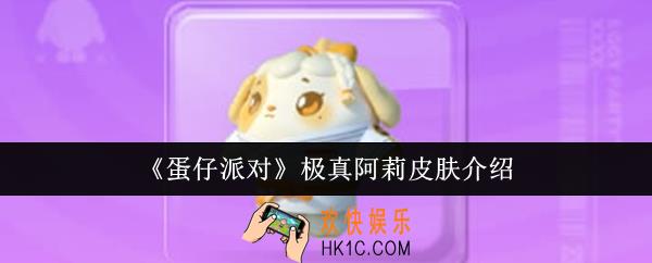 蛋仔派对极真阿莉皮肤怎么样