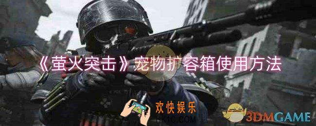 萤火突击宠物扩容箱怎么使用