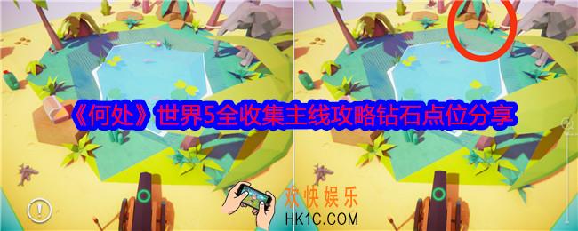 何处游戏世界5攻略