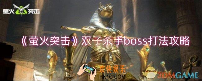 萤火突击双子杀手boss怎么打