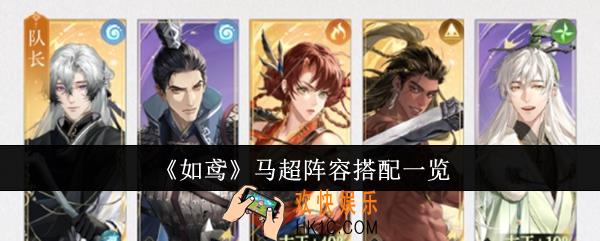 如鸢马超阵容怎么搭配