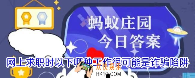 网上求职时以下哪种工作很可能是诈骗陷阱