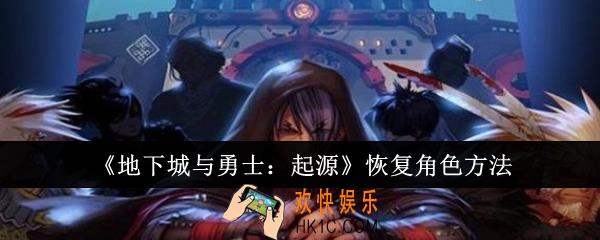 地下城与勇士起源怎么恢复角色