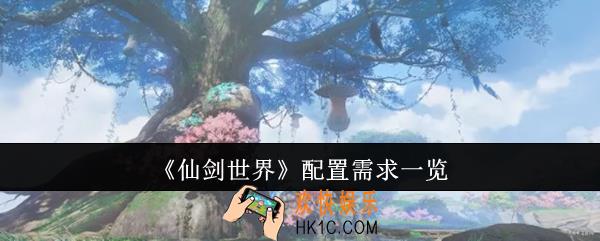 仙剑世界配置需求是什么