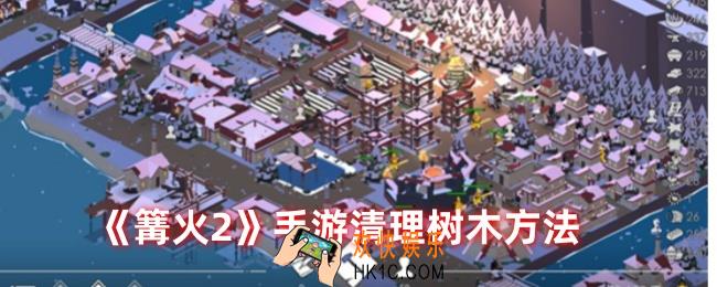 篝火2手游如何叫人砍树