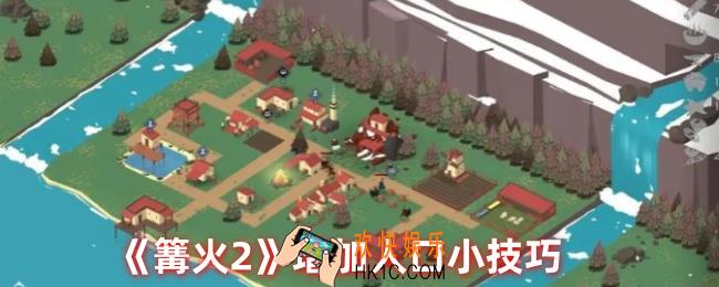 篝火2如何增加人口