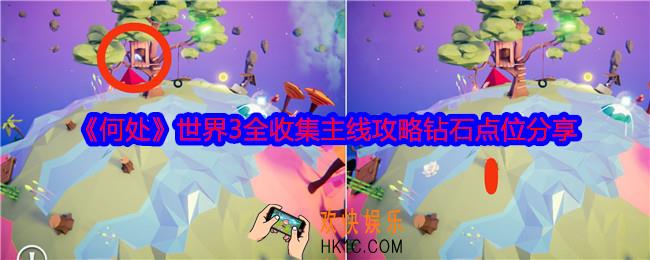 何处游戏世界3攻略