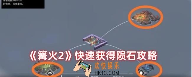 篝火2如何快速获得陨石