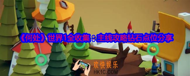 何处游戏世界1攻略
