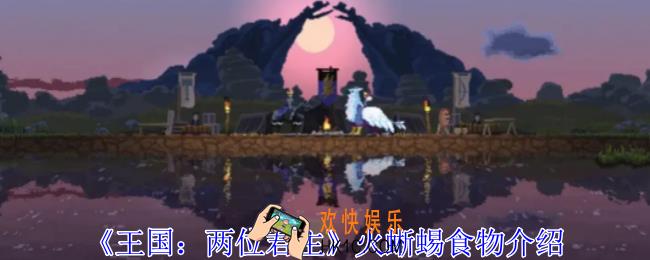 王国两位君主火蜥蜴吃什么