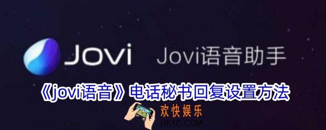 jovi语音怎么设置电话秘书
