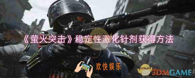 萤火突击稳定性激化针剂怎么获得