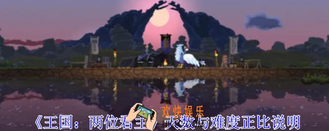 王国两位君主天数与难度有什么关系