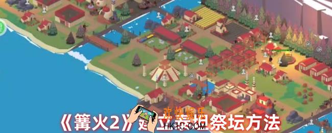 篝火2如何建立泰坦祭坛