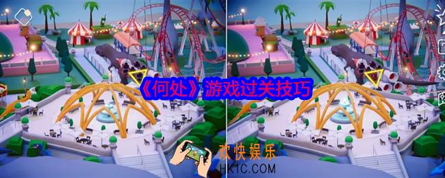 何处游戏过关技巧