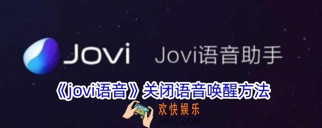 jovi语音怎么关闭语音唤醒