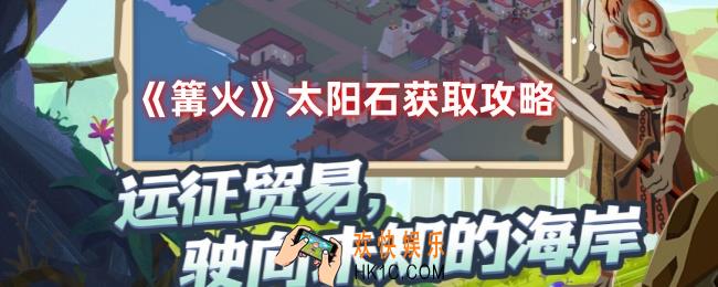 篝火2如何获得太阳石