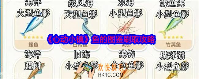 心动小镇鱼的图鉴怎么刷