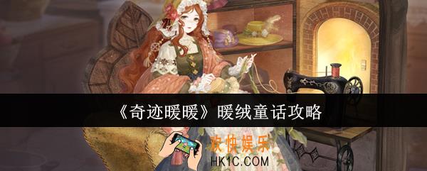 奇迹暖暖暖绒童话怎么玩