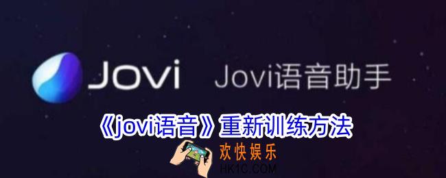 jovi语音怎么重新设置