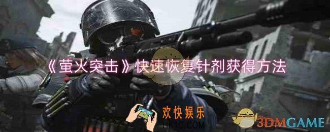 萤火突击快速恢复针剂怎么获得