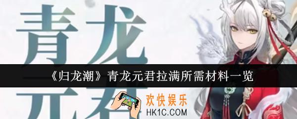 归龙潮青龙元君拉满所需材料有哪些