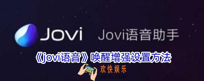 jovi语音怎么设置灵敏度