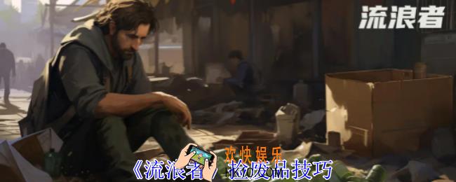 流浪者怎么捡废品
