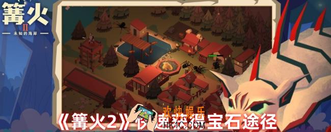 篝火2如何快速获得宝石