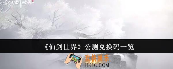 仙剑世界公测兑换码有哪些