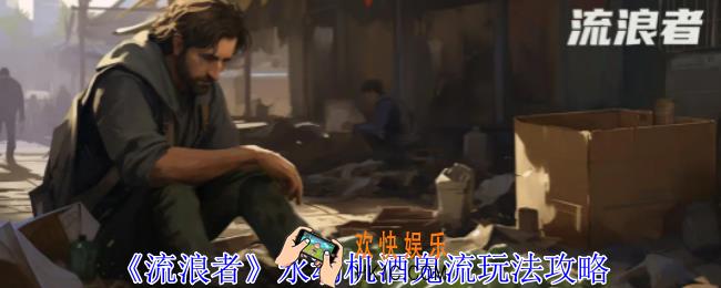 流浪者永动机酒鬼流怎么玩